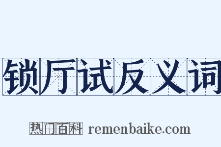 锁厅试反义词是什么意思的图片